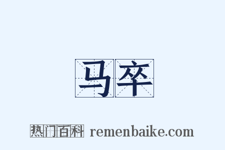 马卒是什么意思的图片